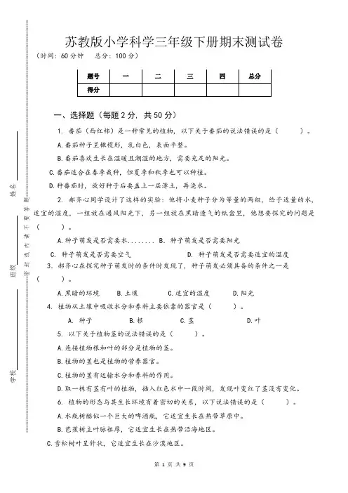 新苏教版小学科学三年级下册期末测试卷A卷(附答案)