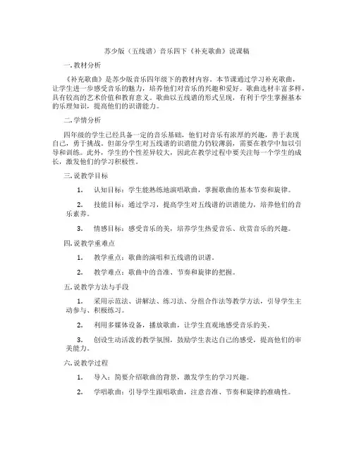 苏少版(五线谱)音乐四下《补充歌曲》说课稿