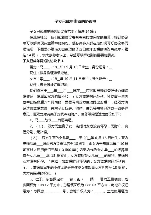 子女已成年离婚的协议书范本（精选14篇）