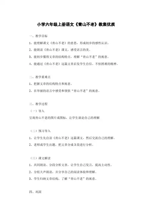 小学六年级上册语文《青山不老》教案优质