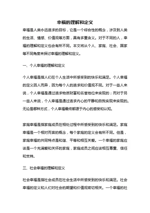 幸福的理解和定义