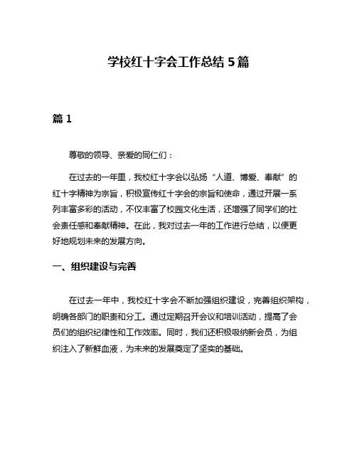 学校红十字会工作总结5篇