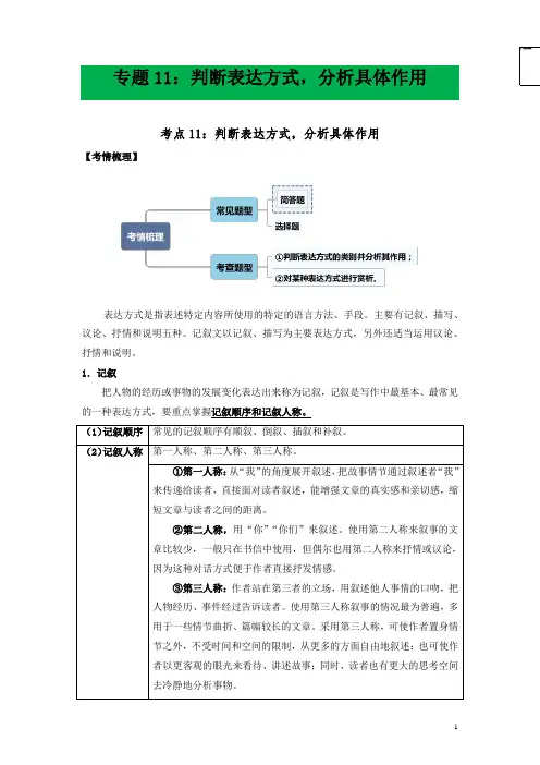 中考语文专题11判断表达方式,分析具体作用(原卷版)