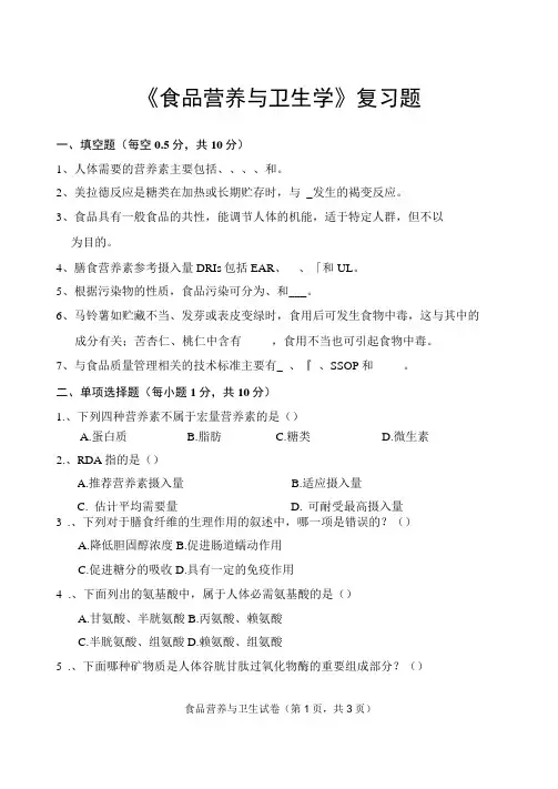 《食品营养与卫生学》复习题