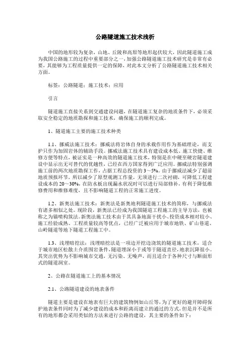 公路隧道施工技术浅析