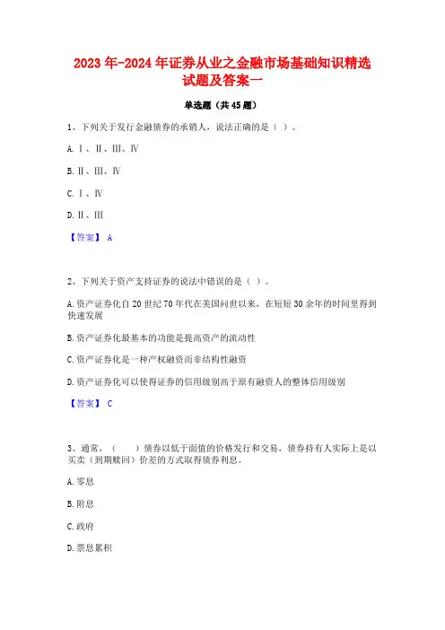2023年-2024年证券从业之金融市场基础知识精选试题及答案一