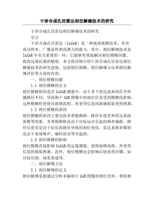 干涉合成孔径雷达相位解缠技术的研究