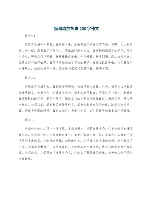 猫和狗的故事200字作文
