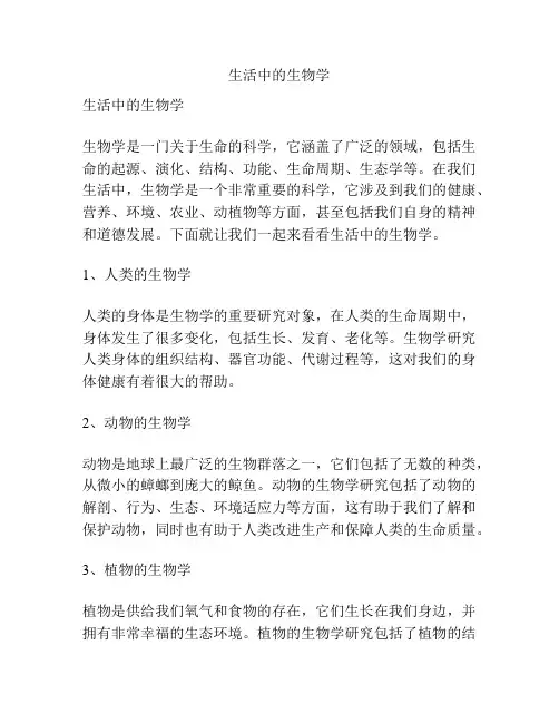 生活中的生物学