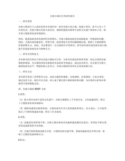 官渡古镇可行性研究报告