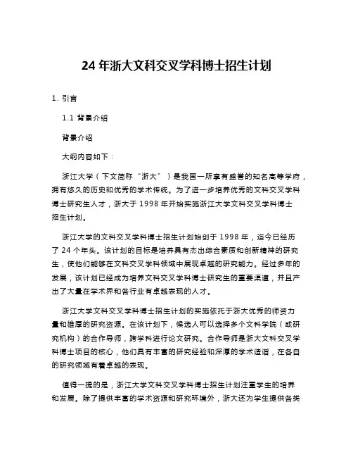 24年浙大文科交叉学科博士招生计划