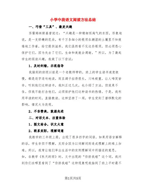 小学中段语文阅读方法总结(3篇)