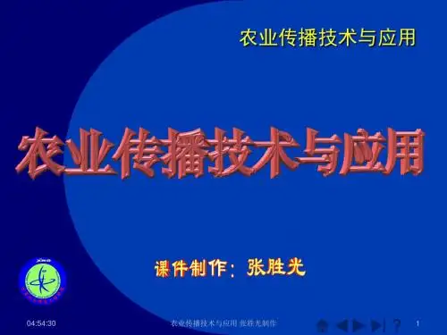 农业传播技术与应用课件大全
