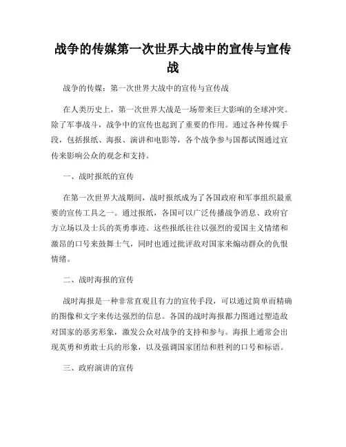 战争的传媒第一次世界大战中的宣传与宣传战