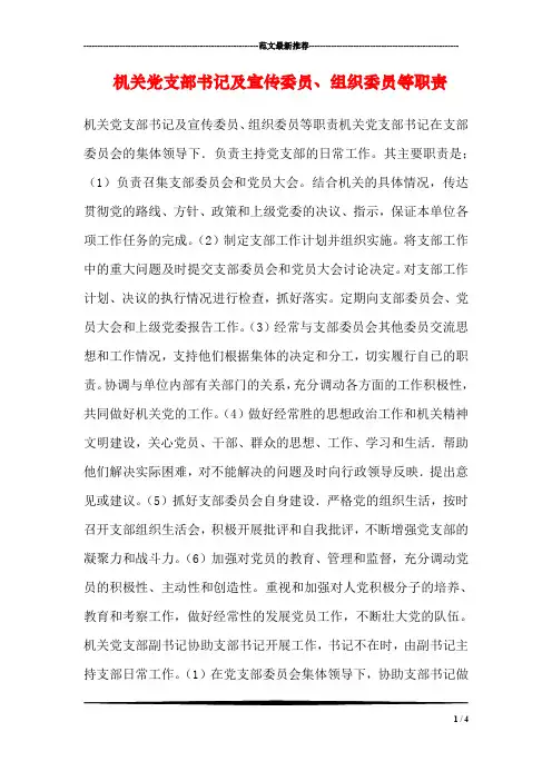 机关党支部书记及宣传委员、组织委员等职责