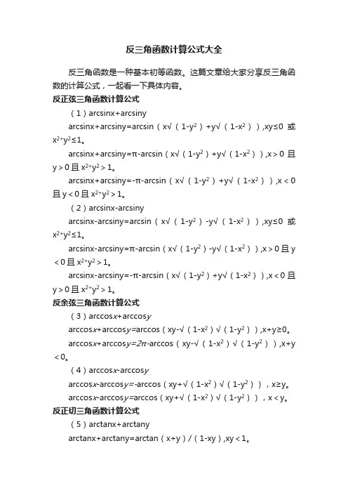 反三角函数计算公式大全