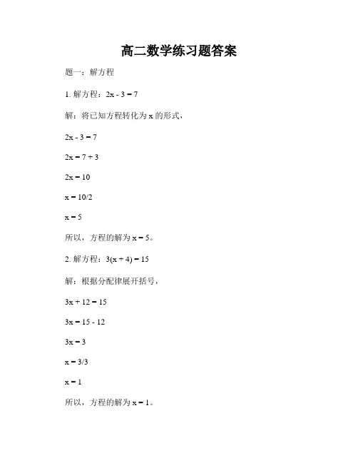 高二数学练习题答案