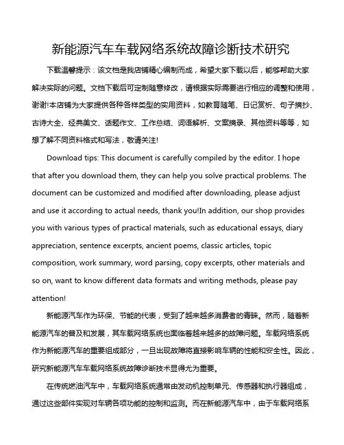 新能源汽车车载网络系统故障诊断技术研究