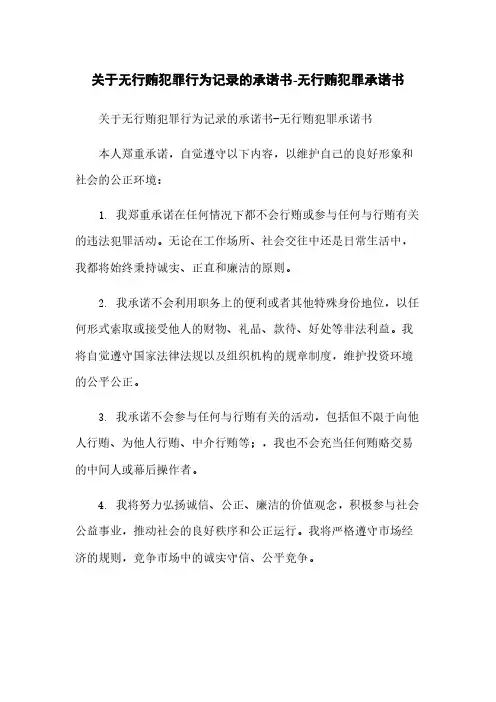 关于无行贿犯罪行为记录的承诺书-无行贿犯罪承诺书