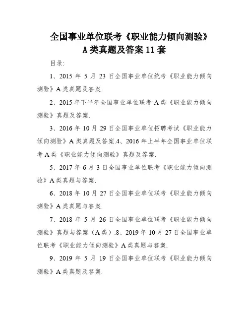 全国事业单位联考《职业能力倾向测验》A类真题及答案11套