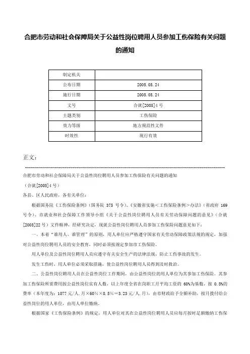 合肥市劳动和社会保障局关于公益性岗位聘用人员参加工伤保险有关问题的通知-合就[2005]4号
