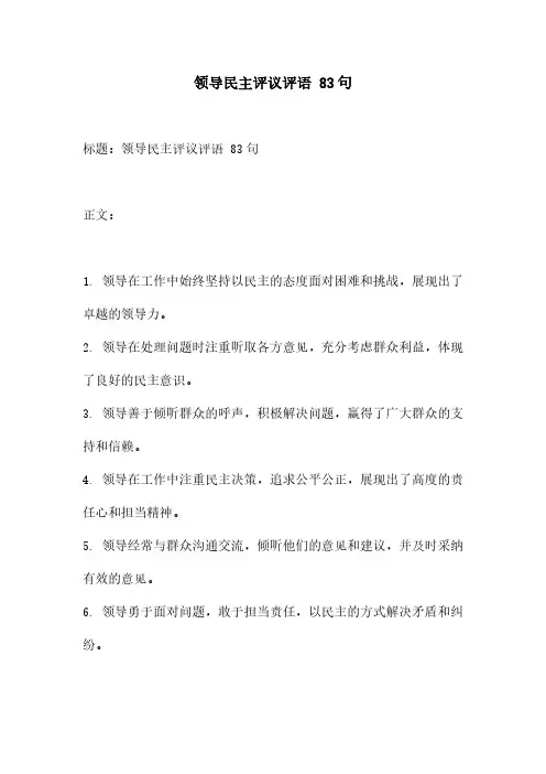 领导民主评议评语 83句