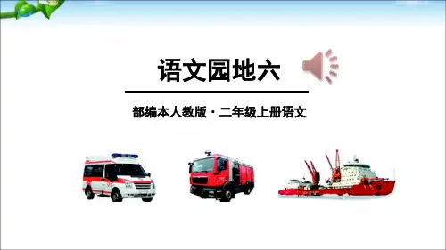 最新部编人教版语文二年级上册语文园地六