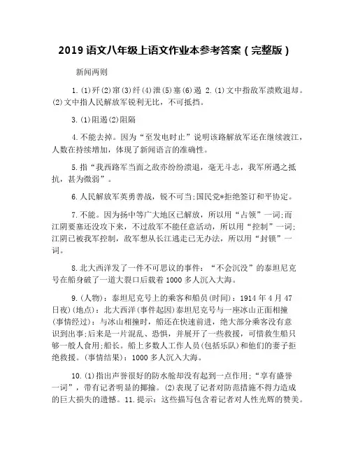 2019语文八年级上语文作业本参考答案(完整版)