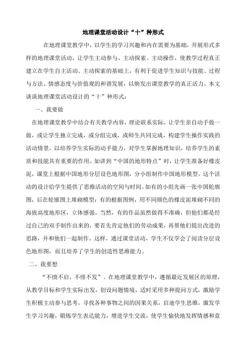 地理课堂活动设计十种形式