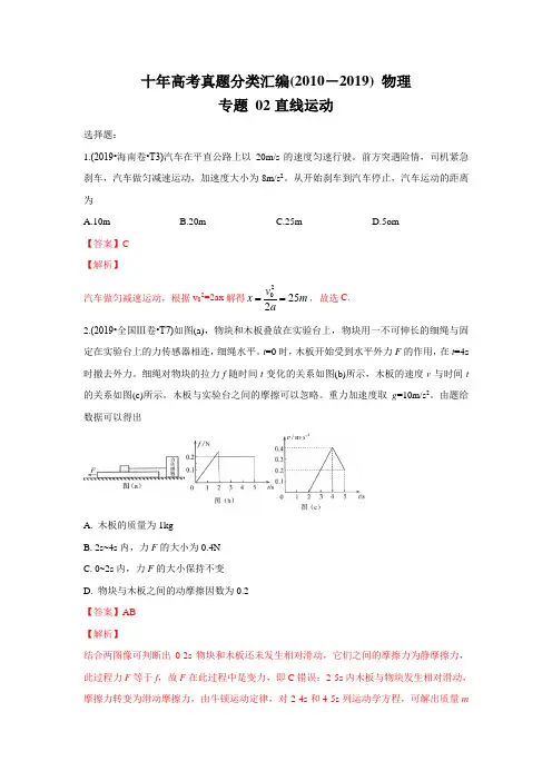 2010-2019年高考物理真题分专题训练 专题02 直线运动(教师版含解析)