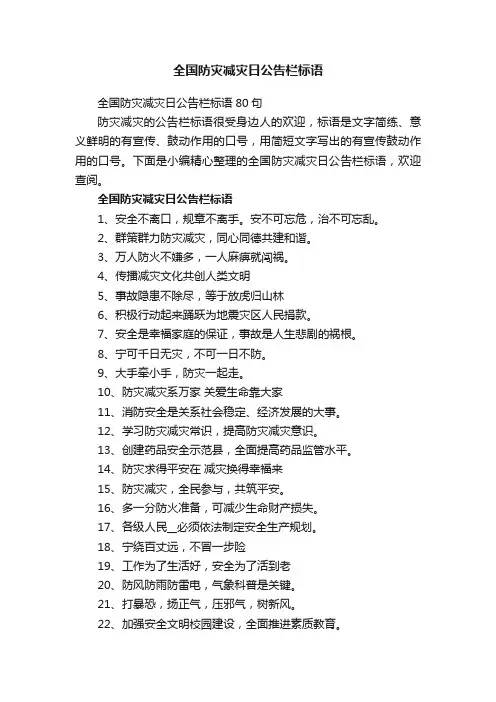 全国防灾减灾日公告栏标语80句