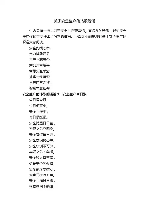 关于安全生产的诗歌朗诵