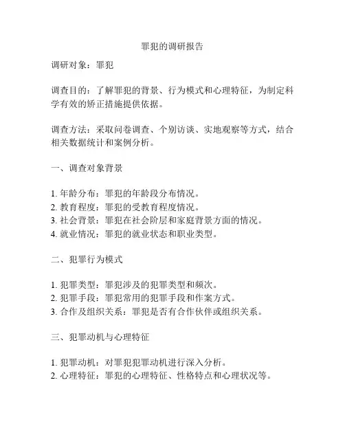 罪犯的调研报告