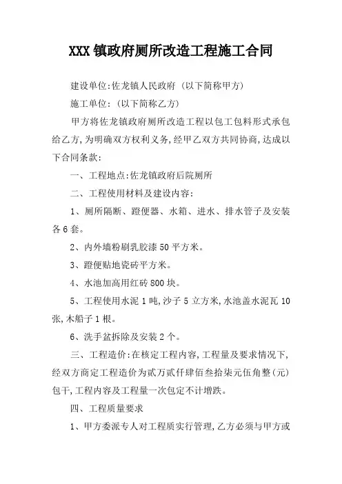XXX镇政府厕所改造工程施工合同