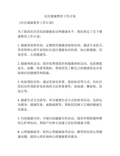 社区健康教育工作计划