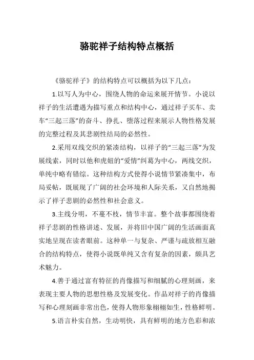 骆驼祥子结构特点概括