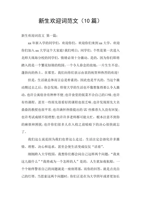 新生欢迎词范文(10篇)