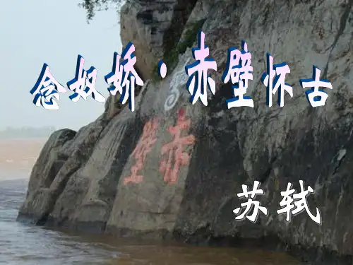 念奴娇赤壁怀古