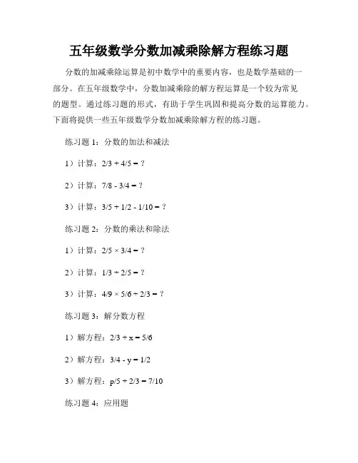 五年级数学分数加减乘除解方程练习题
