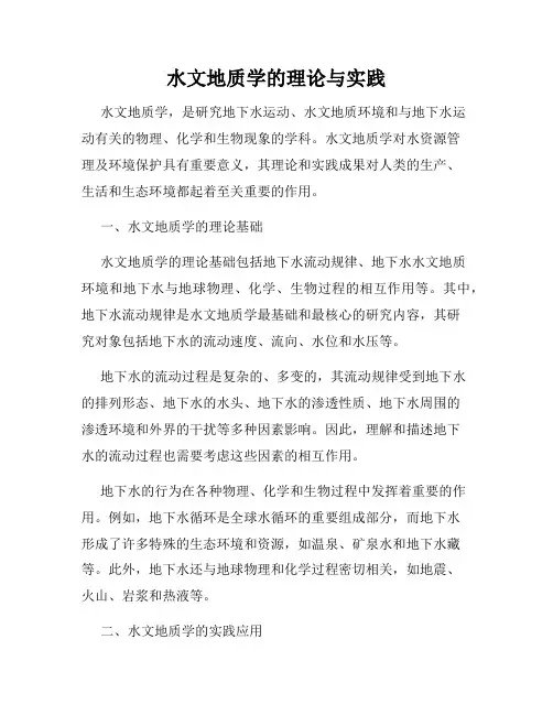 水文地质学的理论与实践