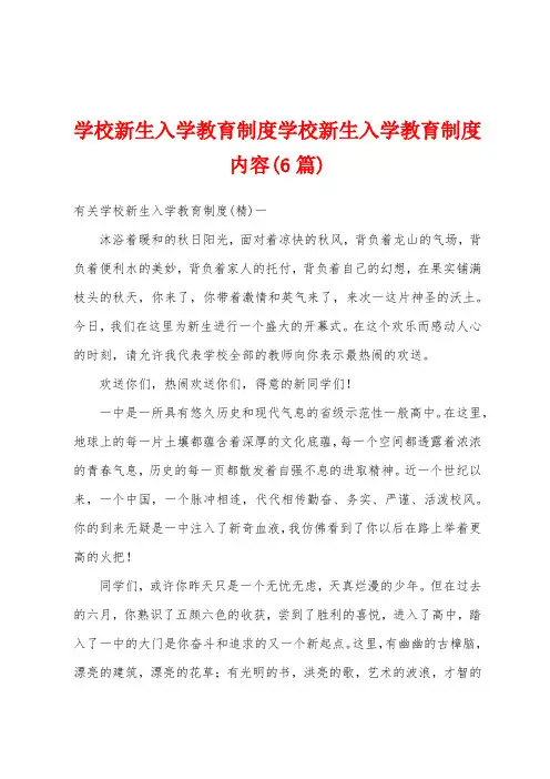 学校新生入学教育制度学校新生入学教育制度内容(6篇)