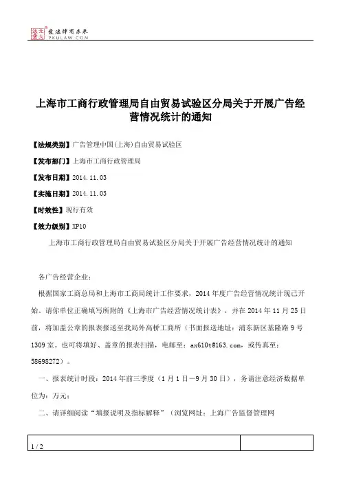 上海市工商行政管理局自由贸易试验区分局关于开展广告经营情况统