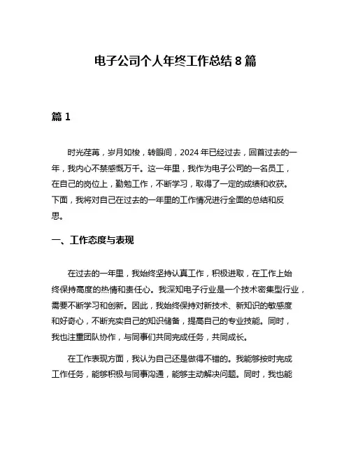 电子公司个人年终工作总结8篇
