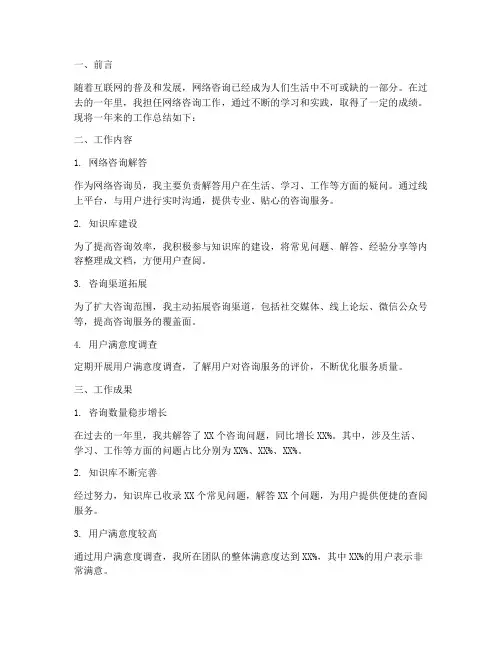 网络咨询汇报总结范文