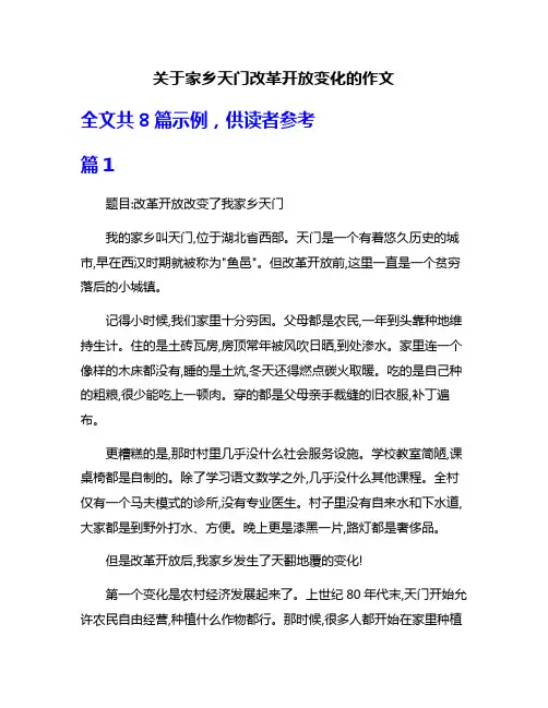 关于家乡天门改革开放变化的作文