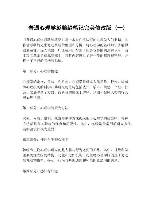 普通心理学彭聃龄笔记完美修改版 (一)