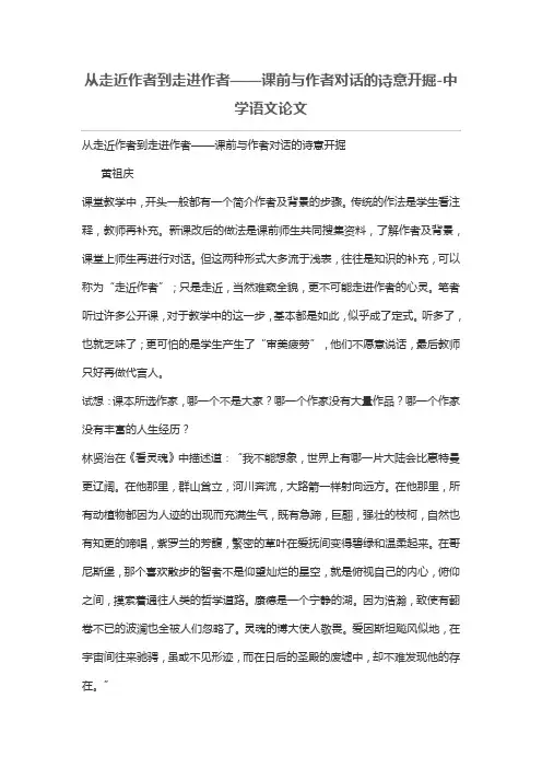 从走近作者到走进作者——课前与作者对话的诗意开掘