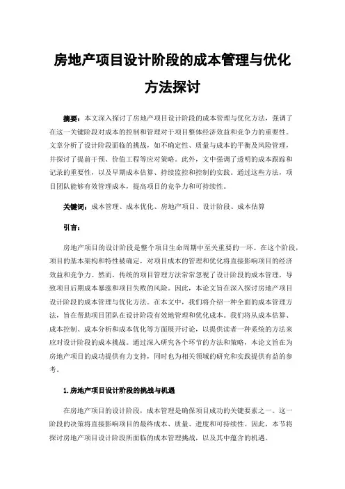 房地产项目设计阶段的成本管理与优化方法探讨