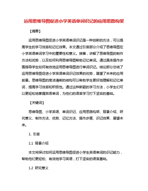 运用思维导图促进小学英语单词识记的应用思路构架