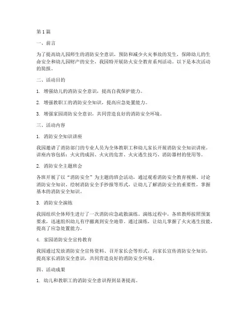 幼儿园防火安全教育简报(3篇)